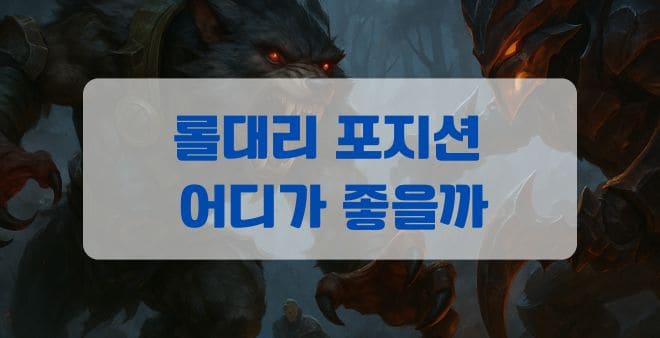 롤 듀오, 어떤 포지션이 승률 가장 높을까