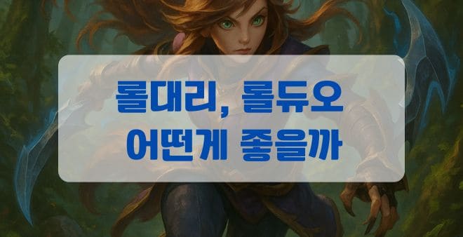 롤 대리 vs 롤 듀오: 어떤 게 좋을까?